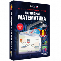 Наглядная математика. 5 класс - «globural.ru» - Иркутск