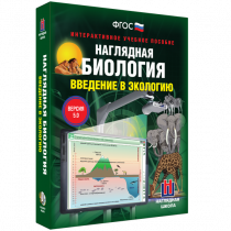 Наглядная биология. Введение в экологию - «globural.ru» - Иркутск