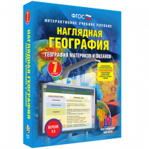Наглядная география. География материков и океанов. 7 класс - «globural.ru» - Иркутск