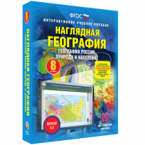 Наглядная география. География России. Природа и население. 8 класс - «globural.ru» - Иркутск
