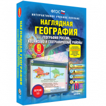 Наглядная география. География России. Хозяйство и географические районы. 9 класс - «globural.ru» - Иркутск