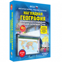Наглядная география. Экономическая и социальная география зарубежных стран. 10-11 классы - «globural.ru» - Иркутск