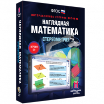 Наглядная математика. Стереометрия - «globural.ru» - Иркутск