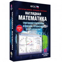 Наглядная математика. Тригонометрические функции, уравнения и неравенства - «globural.ru» - Иркутск