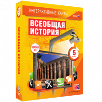 Интерактивные карты. Всеобщая история. 5 класс. - «globural.ru» - Иркутск