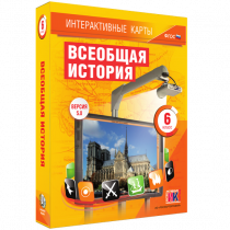 Интерактивные карты. Всеобщая история. 6 класс - «globural.ru» - Иркутск