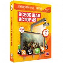 Интерактивные карты. Всеобщая история. 7 класс - «globural.ru» - Иркутск