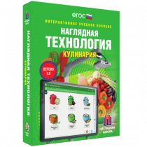 Интерактивное учебное пособие. Технология. Кулинария. - «globural.ru» - Иркутск