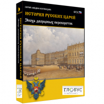 Медиа коллекция "История русских царей. Эпоха дворцовых переворотов" - «globural.ru» - Иркутск
