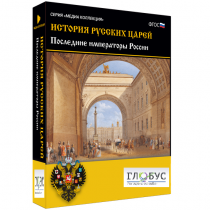 Медиа коллекция "История русских царей. Последние императоры России" - «globural.ru» - Иркутск