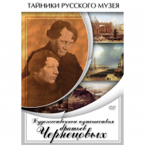 DVD Художественные путешествия братьев Чернецовых - «globural.ru» - Иркутск