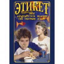 DVD Этикет (для школьников) - «globural.ru» - Иркутск