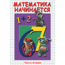 DVD Математика начинается. Часть II - «globural.ru» - Иркутск