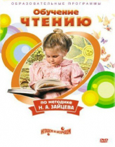 DVD "Чтение. Обучение чтению по методике Н.А. Зайцева" - «globural.ru» - Иркутск