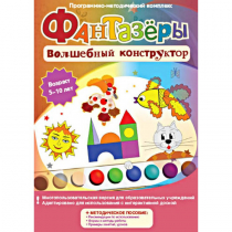 Фантазеры. Волшебный конструктор. Программно-методический комплекс - «globural.ru» - Иркутск