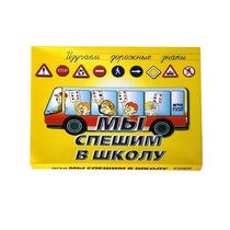 Настольно-печатная игра "Мы спешим в школу" - «globural.ru» - Иркутск