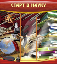 Стенд "Старт в науку" - «globural.ru» - Иркутск