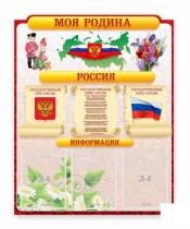 Стенд "Наша родина Россия" - «globural.ru» - Иркутск