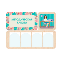 Информационный стенд «Методическая работа» 100.5 х 74 см - «globural.ru» - Иркутск