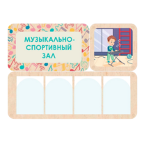 Информационный стенд «Музыкально-спортивный зал» 100.5 х 74 см - «globural.ru» - Иркутск