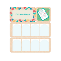 Информационный стенд «Охрана труда» 100.5 х 111 см - «globural.ru» - Иркутск