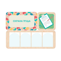 Информационный стенд «Охрана труда» 100.5 х 74 см - «globural.ru» - Иркутск