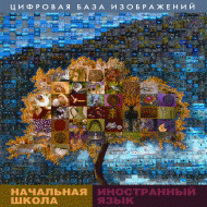 Начальная школа. Иностранный язык. (Цифровая база изображений). - «globural.ru» - Иркутск