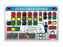 Электрифицированный светодинамический стенд "Интерактивный светофор" - «globural.ru» - Иркутск