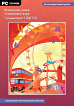 Интерактивные плакаты. Английский язык. Грамматика: Глагол. Программно-методический комплекс - «globural.ru» - Иркутск