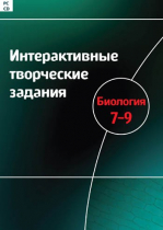 Интерактивные творческие задания. Биология 7-9. Программно-методический комплекс - «globural.ru» - Иркутск