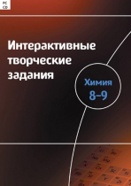 Интерактивные творческие задания. Химия 8–9. Программно-методический комплекс - «globural.ru» - Иркутск