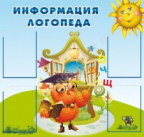 Стенд "Информация логопеда" (вариант 4) - «globural.ru» - Иркутск