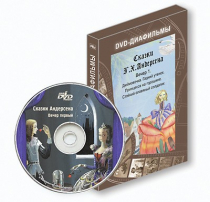 DVD-диафильмы. Серия «Дивидишки для малышки». Сказки Г.Х. Андерсена. Вечер 1 - «globural.ru» - Иркутск