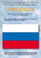 Таблица Государственный Флаг РФ 1000*1400 винил - «globural.ru» - Иркутск
