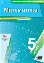 Математика. 5 класс. Программно-методический комплекс - «globural.ru» - Иркутск