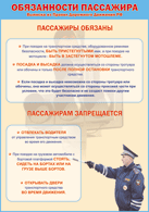Плакат "Обязанности пассажира" 1000*1400 винил - «globural.ru» - Иркутск