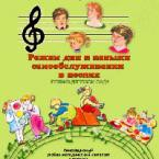 CD "Режим дня и навыки самообслуживания в песнях. Поем в детском саду. Веселый день дошкольника."  Выпуск 1. - «globural.ru» - Иркутск