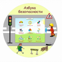 «Азбука Безопасности» развивающий комплекс настенный - «globural.ru» - Иркутск