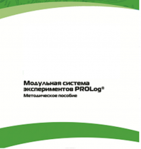 Методическое пособие для педагога с инструкциями по выполнению лабораторных работ  по математике с использованием модульной системы экспериментов Prolog - «globural.ru» - Иркутск