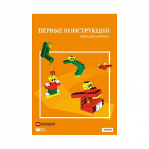 Конструктор "Первые конструкции". Книга для учителя - «globural.ru» - Иркутск