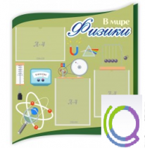 Стенд "В мире физики" - «globural.ru» - Иркутск