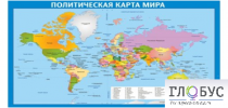 Стенд "Политическая карта мира" - «globural.ru» - Иркутск