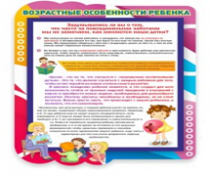 Стенд "Возрастные особенности ребенка" - «globural.ru» - Иркутск