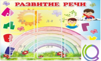 Стенд "Развитие речи" (вариант 2) - «globural.ru» - Иркутск