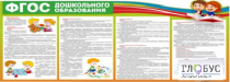 Стенд "ФГОС дошкольного образования" - «globural.ru» - Иркутск