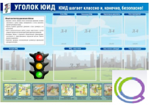 Стенд "Уголок ЮИД" - «globural.ru» - Иркутск