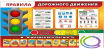 Стенд "Правила дорожного движения" (вариант 2) - «globural.ru» - Иркутск