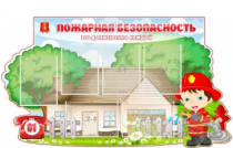 Стенд "Пожарная безопасность" (вариант 4) - «globural.ru» - Иркутск
