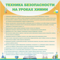 Стенд "Техника безопасности на уроках химии" (вариант 1) - «globural.ru» - Иркутск