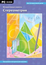 Интерактивные плакаты. Стереометрия. Программно-методический комплекс - «globural.ru» - Иркутск